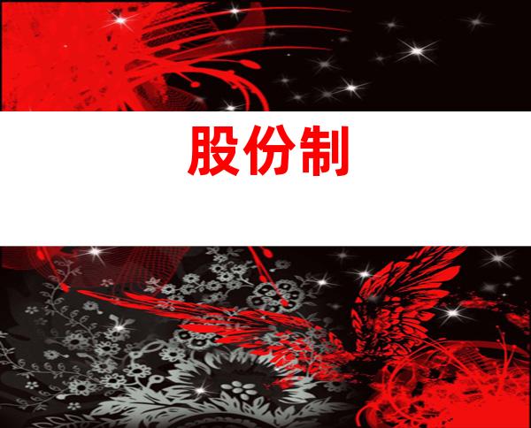 股份制